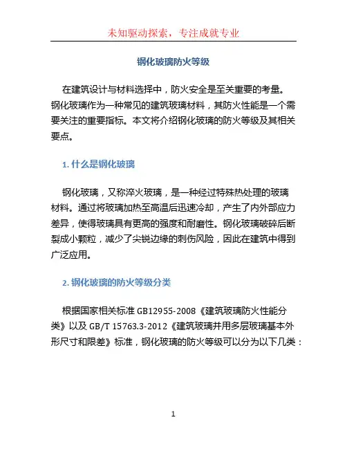 钢化玻璃防火等级