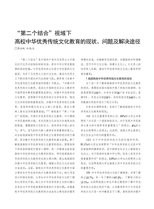 “_第二个结合”视域下高校中华优秀传统文化教育的现状、问题及解决途径