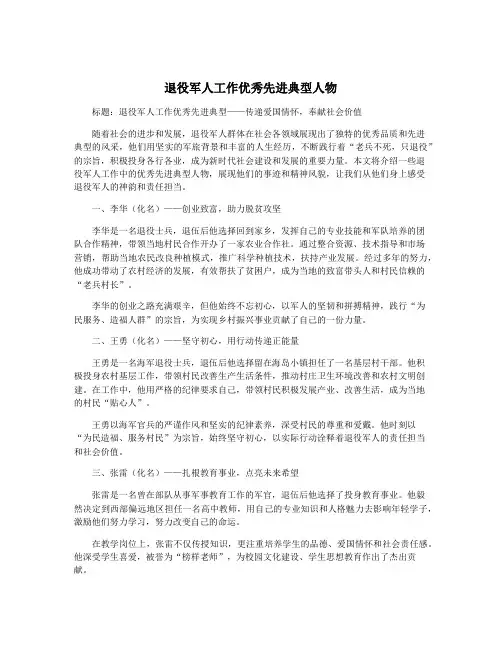 退役军人工作优秀先进典型人物