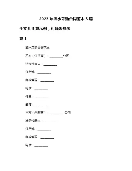 2023年酒水采购合同范本5篇