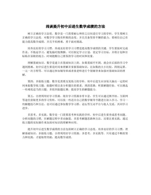 浅谈提升初中后进生数学成绩的方法