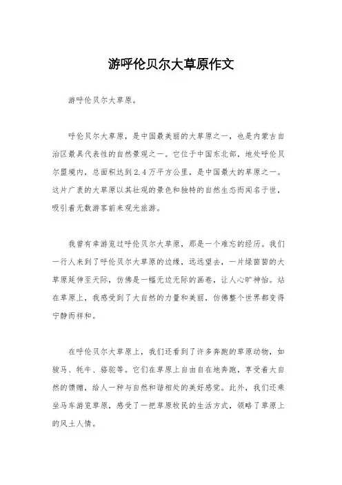 游呼伦贝尔大草原作文