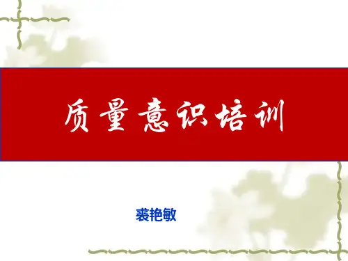 质量意识培训教材(PPT 53页)