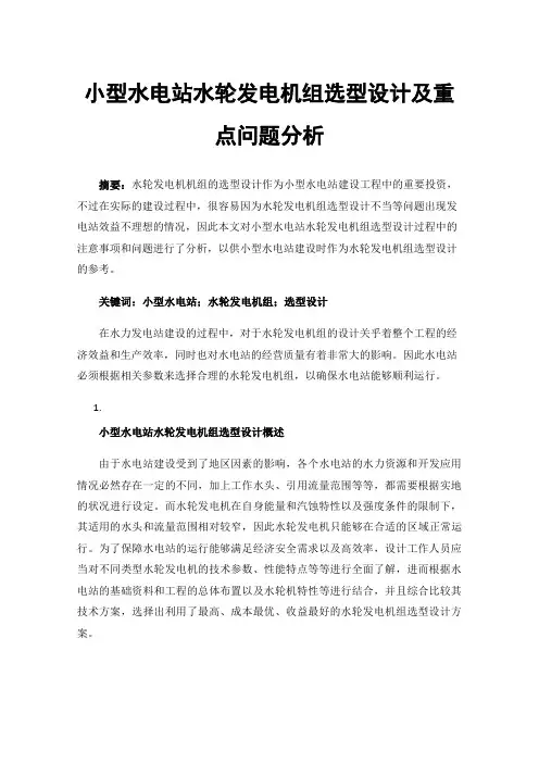 小型水电站水轮发电机组选型设计及重点问题分析