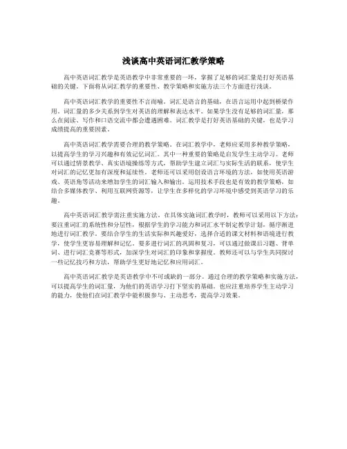 浅谈高中英语词汇教学策略