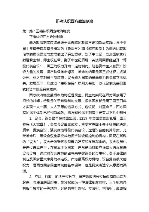 正确认识西方政治制度