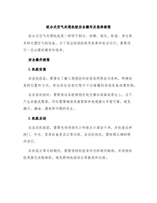 组合式空气处理机组安全操作及保养规程