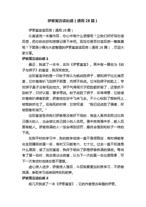 伊索寓言读后感（通用28篇）