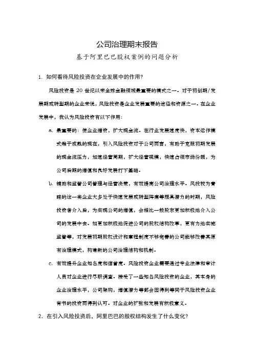 基于阿里巴巴股权案例的问题分析
