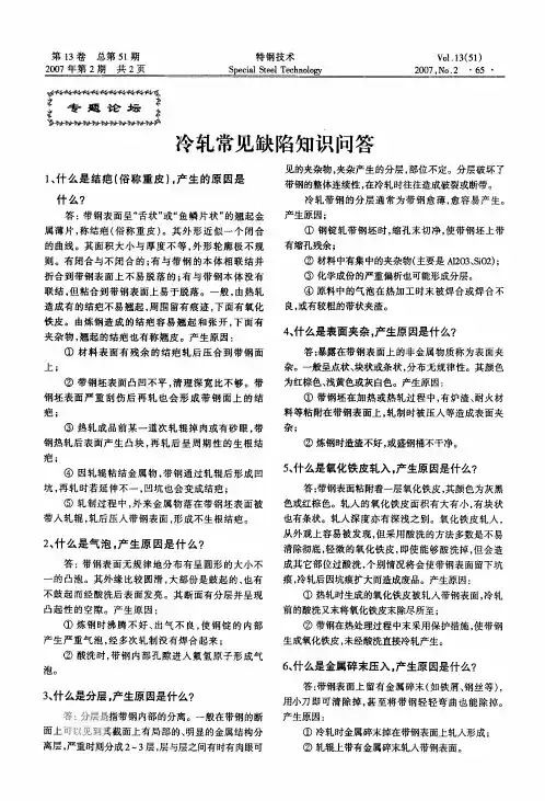 冷轧常见缺陷知识问答
