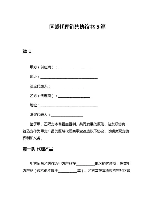 区域代理销售协议书5篇