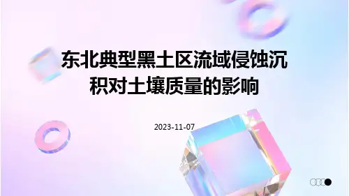 东北典型黑土区流域侵蚀沉积对土壤质量的影响