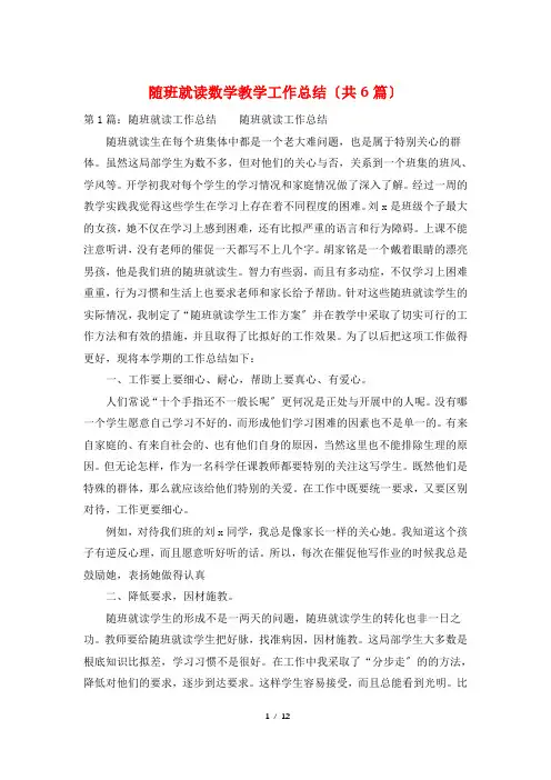 随班就读数学教学工作总结(共6篇)