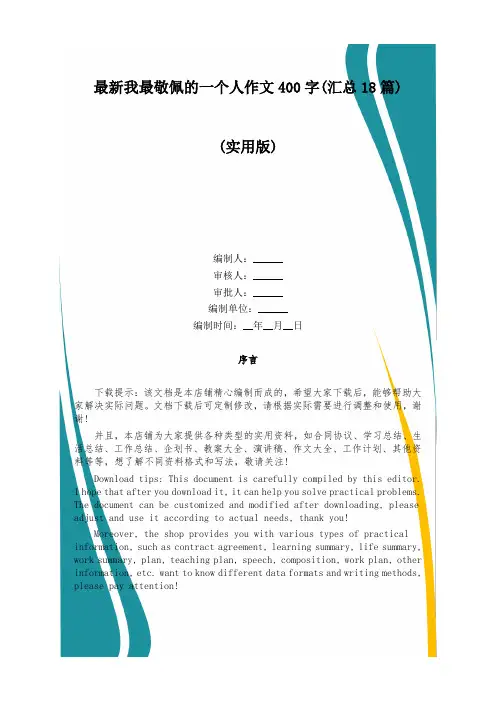 最新我最敬佩的一个人作文400字(汇总18篇)