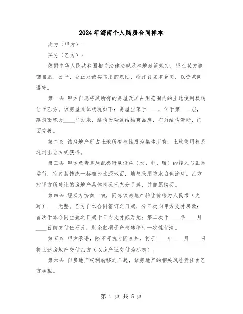 2024年海南个人购房合同样本（二篇）
