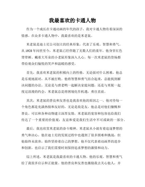 我最喜欢的卡通人物