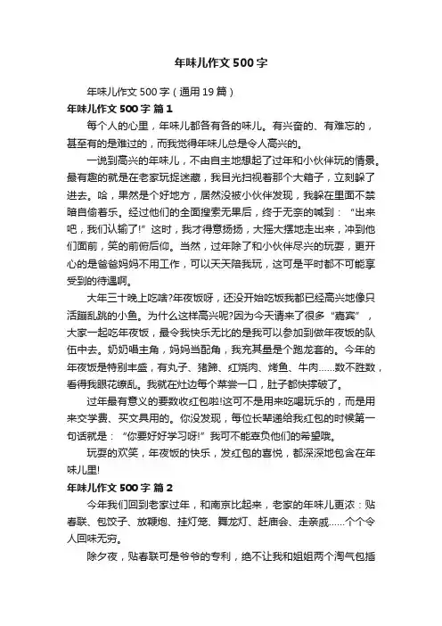 年味儿作文500字