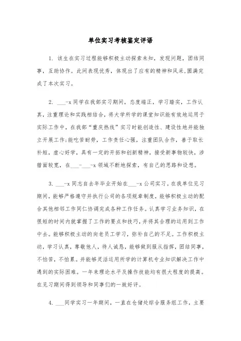 单位实习考核鉴定评语(2篇)