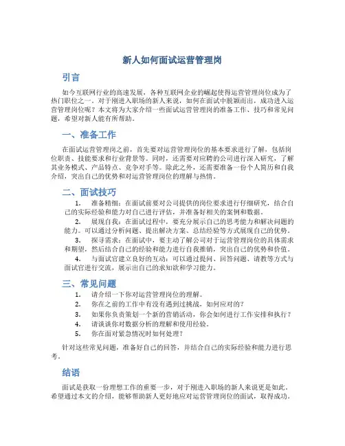 新人如何面试运营管理岗