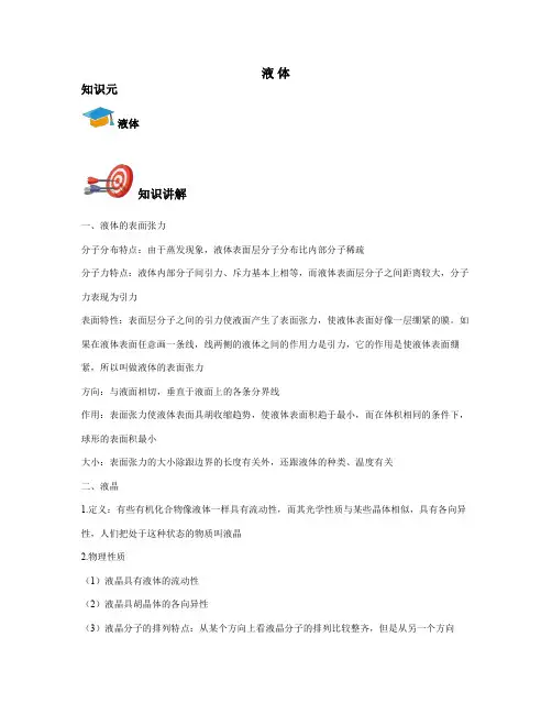 高中物理选修3-3-液体