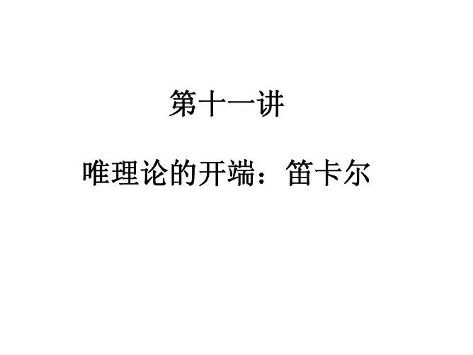《西方哲学史》  第十一讲  笛卡尔与唯理论的开端