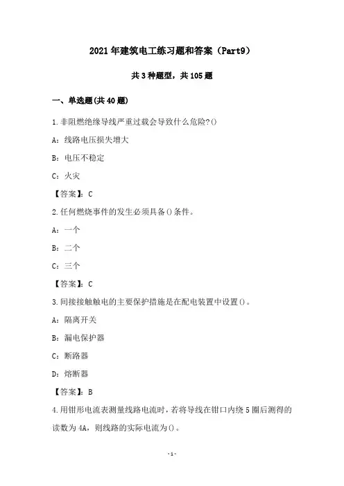 2021年建筑电工练习题和答案(Part9)