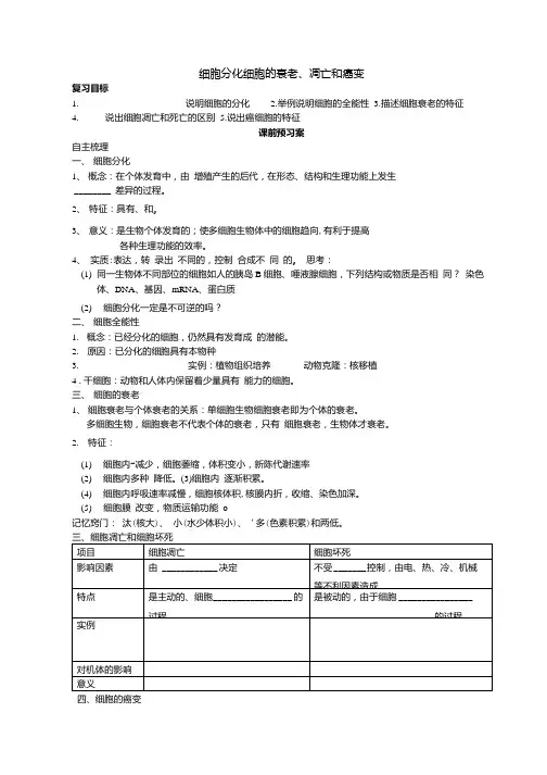 细胞分化细胞的衰老凋亡和癌变复习学案.docx