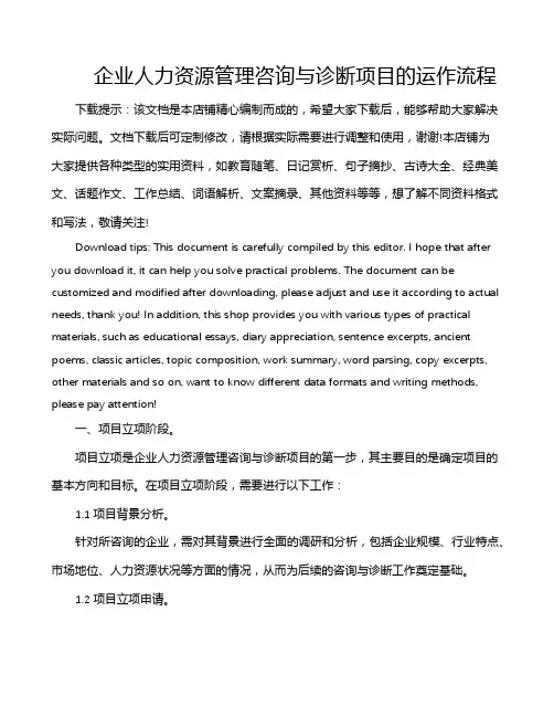 企业人力资源管理咨询与诊断项目的运作流程