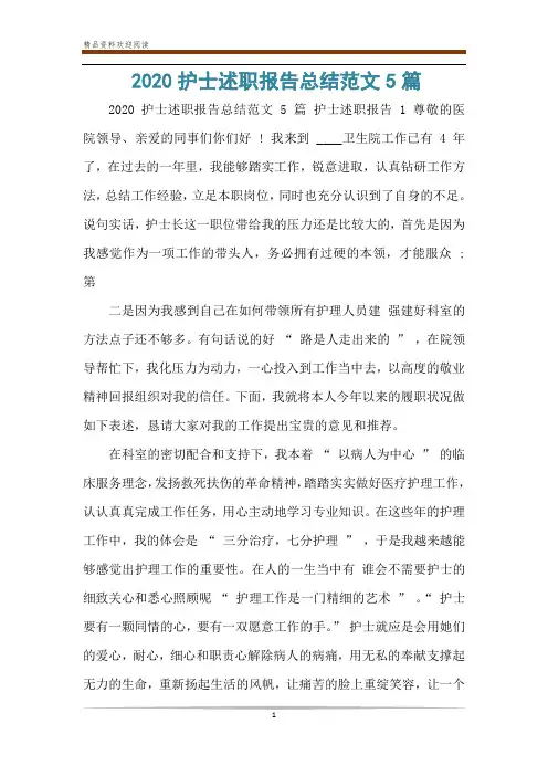 2020护士述职报告总结范文5篇