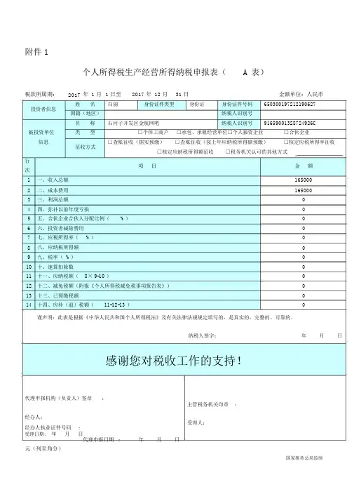 个人所得税生产经营所得纳税申报表(A表)