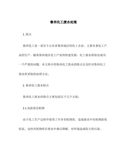 鲁西化工废水处理