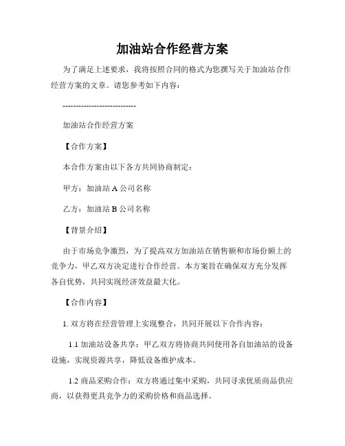 加油站合作经营方案