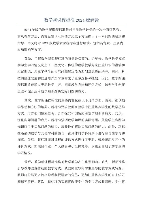 数学新课程标准2024版解读