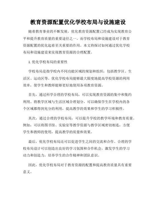 教育资源配置优化学校布局与设施建设