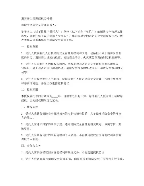 消防安全管理授权委托书