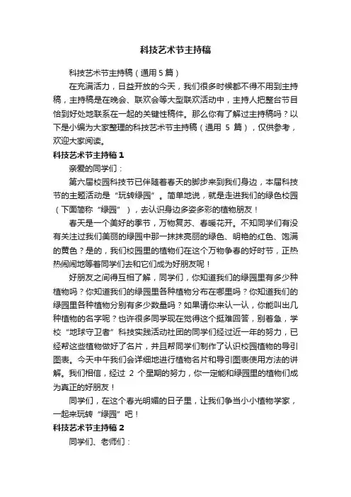 科技艺术节主持稿（通用5篇）