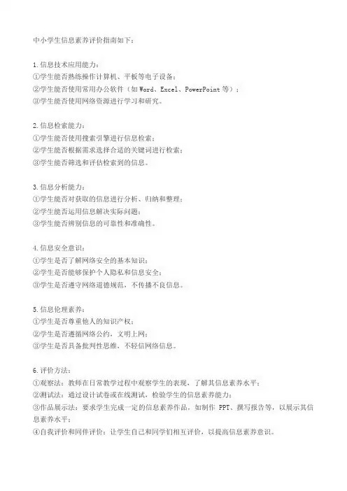 中小学生信息素养评价指南