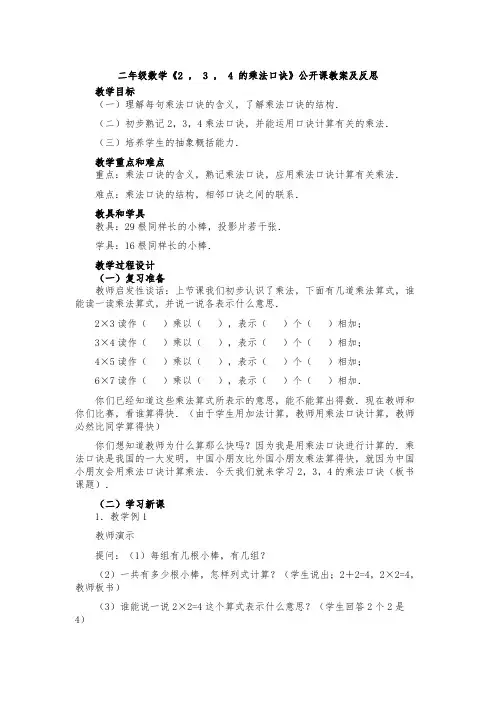 二年级数学《2 , 3 , 4 的乘法口诀》公开课教案及反思
