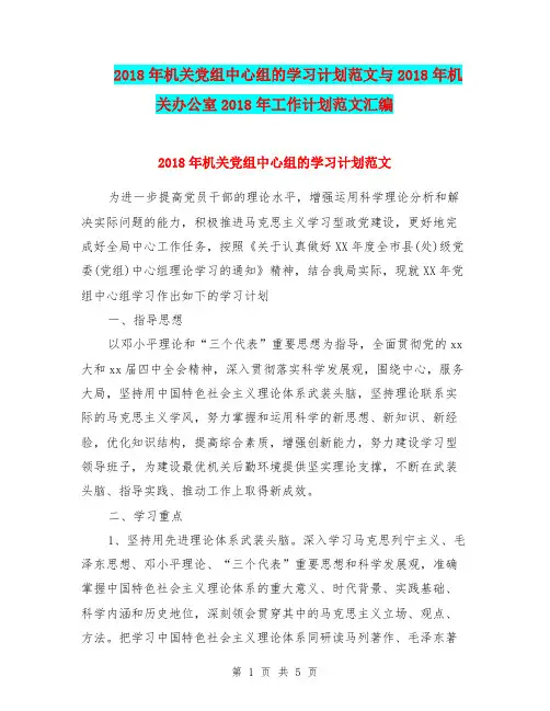 2018年机关党组中心组的学习计划范文与2018年机关办公室2018年工作计划范文汇编
