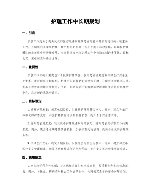 护理工作中长期规划