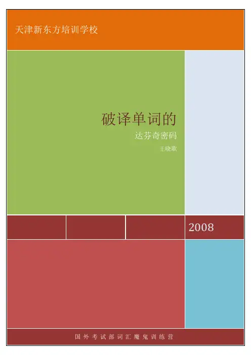 新东方 词汇魔鬼训练营 单词背诵