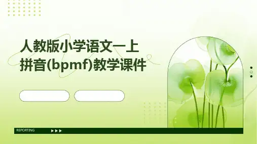 人教版小学语文一上拼音(bpmf)教学课件