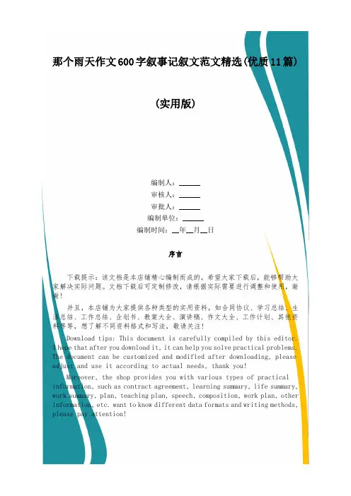 那个雨天作文600字叙事记叙文范文精选(优质11篇)