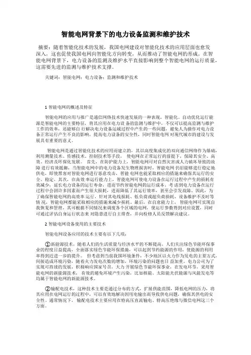 智能电网背景下的电力设备监测和维护技术
