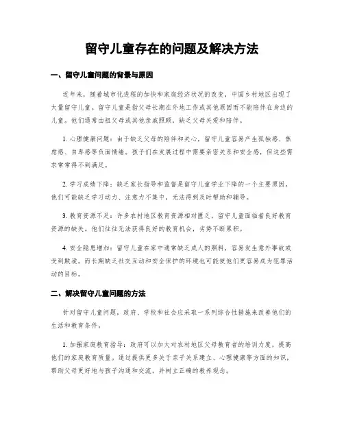 留守儿童存在的问题及解决方法