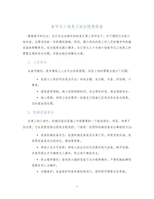 春节后工地复工安全隐患排查