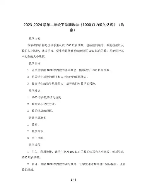 2023-2024学年二年级下学期数学《1000以内数的认识》(教案)