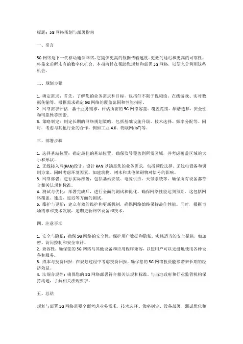 5G网络规划与部署指南
