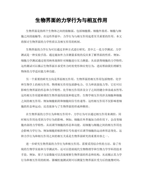 生物界面的力学行为与相互作用