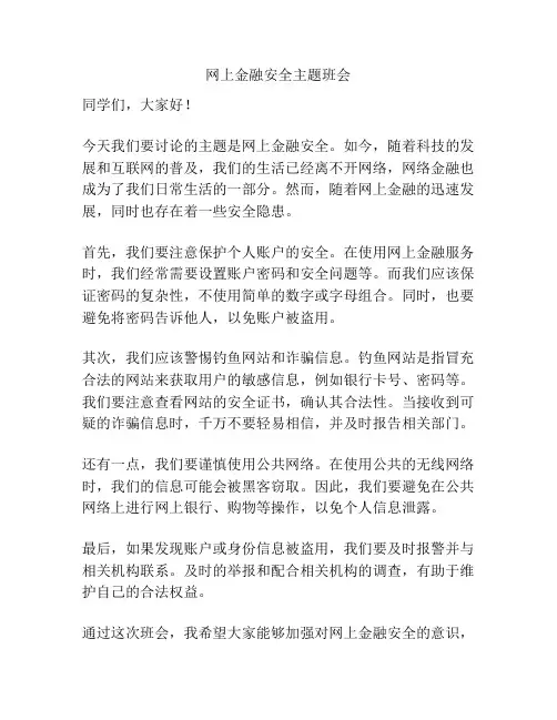 网上金融安全主题班会